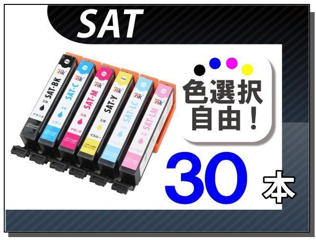 ●送料無料 色選択可 エプソン用 互換インク SAT 30本セット EP-712A/EP-713A/EP-714A/EP-715A/EP-812A/EP-813A/EP-814A/EP-815A対応拍卖