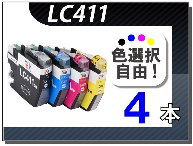 ●送料無料 色選択可 ブラザー用 互換インク LC411 4本セット拍卖