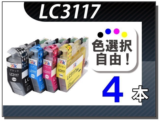 ●送料無料 色選択可 ブラザー用 互換インク LC3117 4本セット拍卖