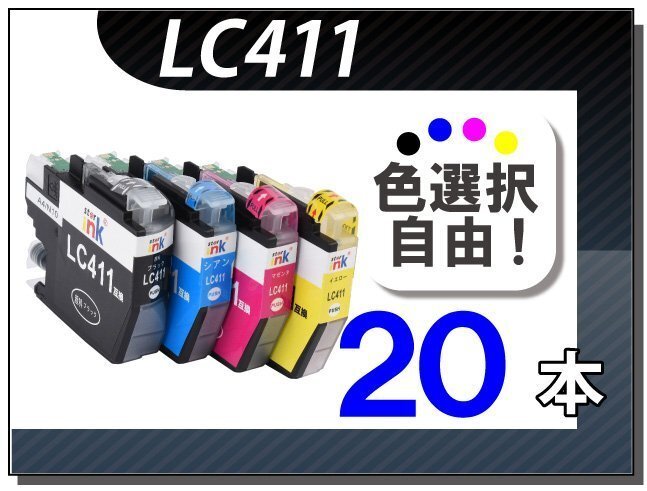 ●送料無料 色選択可 ブラザー用 互換インク LC411 20本セット拍卖