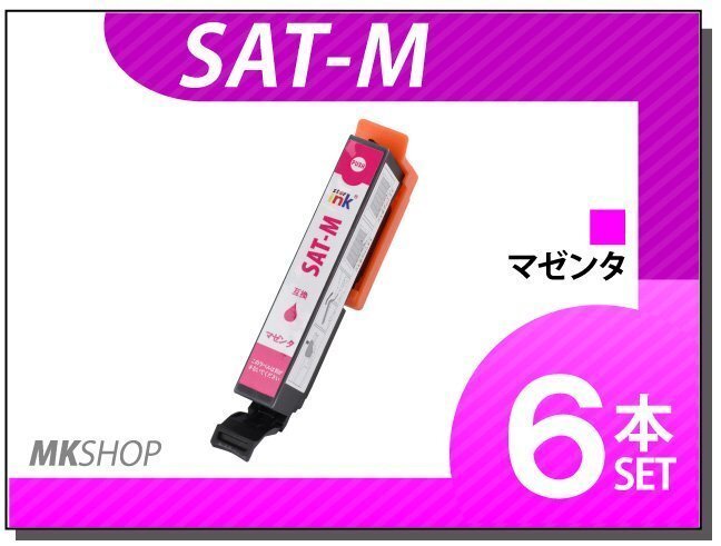 ●送料無料 エプソン用 ICチップ付 互換インクカートリッジ SAT-M マゼンタ【6本セット】拍卖