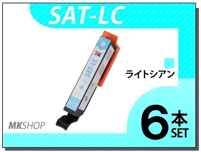 ●送料無料 エプソン用 ICチップ付 互換インクカートリッジ SAT-LC ライトシアン【6本セット】拍卖