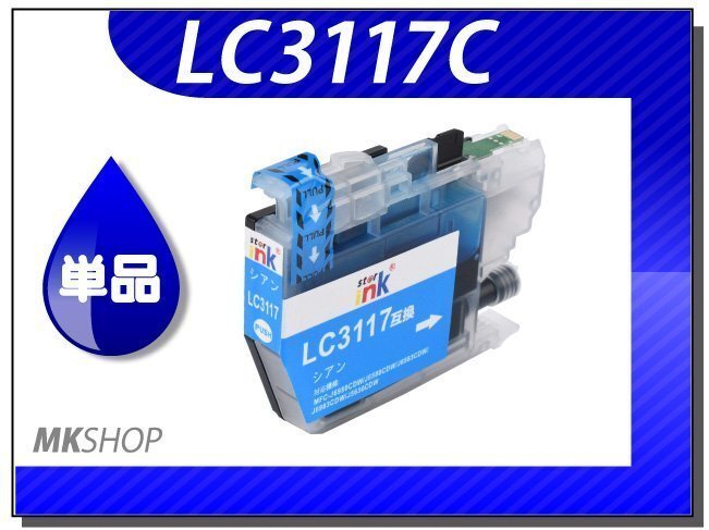 ●送料無料 単品 互換インク ブラザー用 LC3117C シアン MFC-J6980CDW/J6580CDW/J5630CDW/J6583CDW/J6983CDW用拍卖