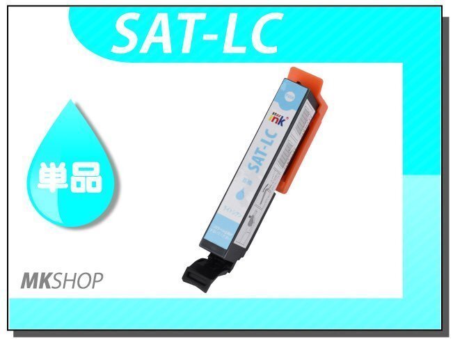 ●送料無料 単品 互換インクカートリッジ SAT-LC ライトシアン ICチップ付 EP-712A/713A/714A/715A/716A/812A/813A/814A/815A/816A用拍卖