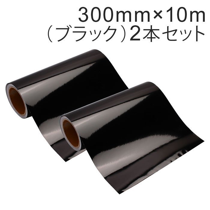 マーキングフィルム 300mm×10m (ブラック) 再剥離糊【2本】屋外耐候4年/ステッカーなど拍卖