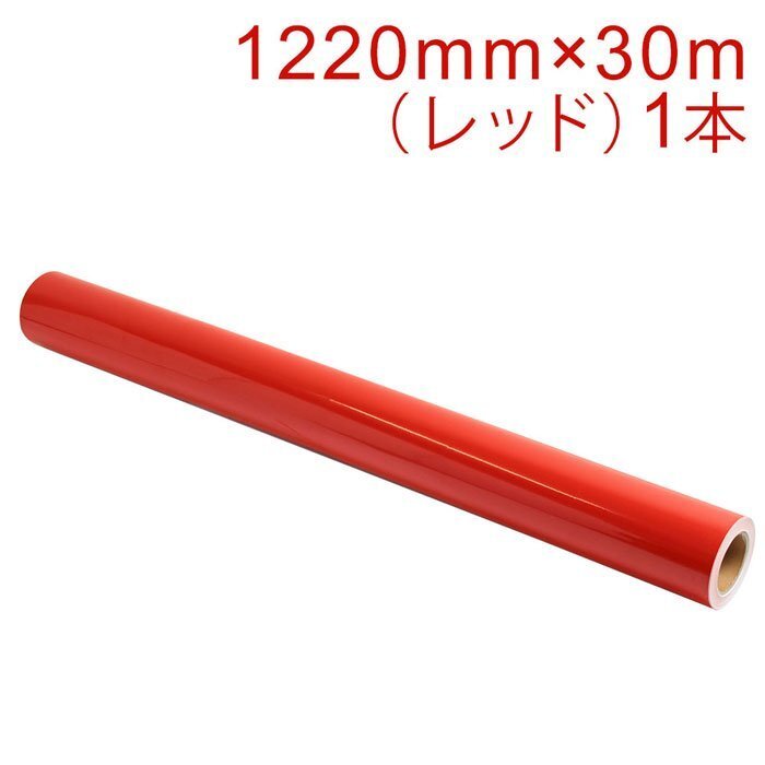 マーキングフィルム 1220mm×30m (レッド) NC-3530 再剥離糊【1本】屋外耐候4年/ステッカーなど(代引不可)拍卖