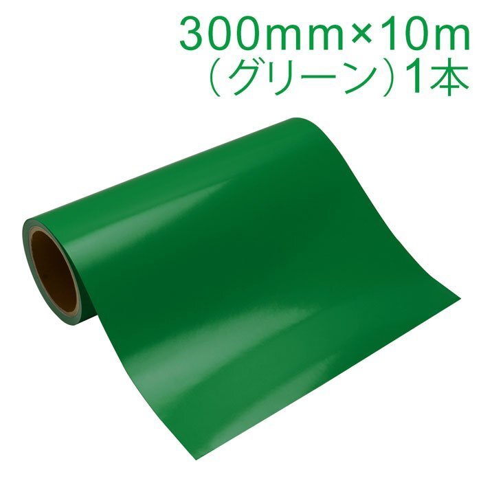 マーキングフィルム 300mm×10m (グリーン) 再剥離糊【1本】屋外耐候4年/ステッカーなど拍卖
