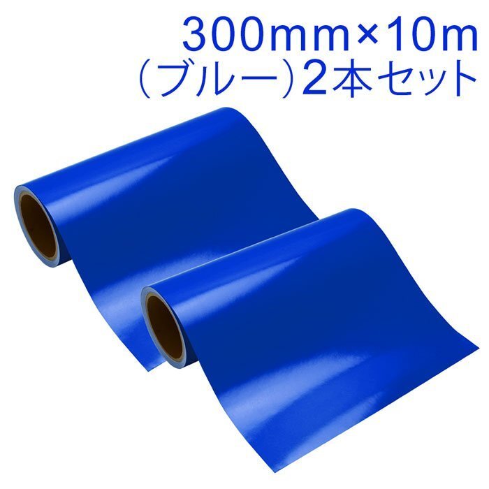 マーキングフィルム 300mm×10m (ブルー) 再剥離糊【2本】屋外耐候4年/ステッカーなど拍卖