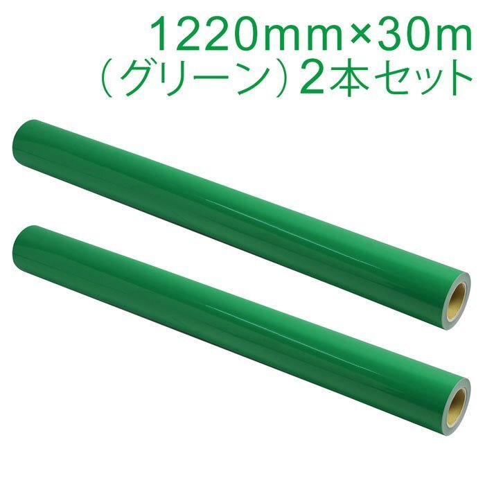 マーキングフィルム 1220mm×30m (グリーン) NC-3520 再剥離糊【2本】屋外耐候4年/ステッカーなど(代引不可)拍卖