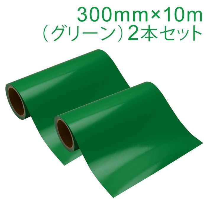 マーキングフィルム 300mm×10m (グリーン) 再剥離糊【2本】屋外耐候4年/ステッカーなど拍卖