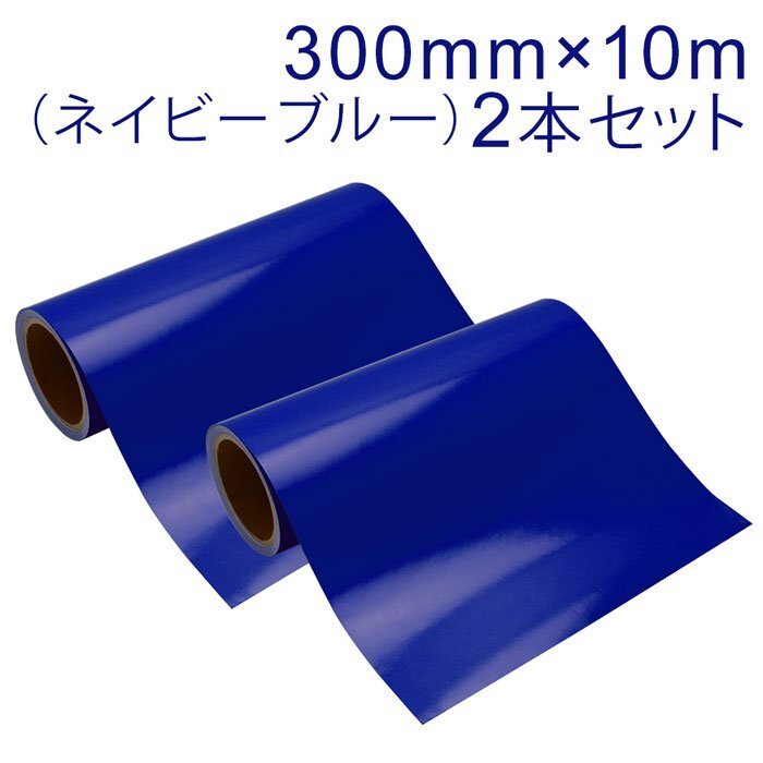 マーキングフィルム 300mm×10m (ネイビーブルー) 再剥離糊【2本】屋外耐候4年/ステッカーなど拍卖