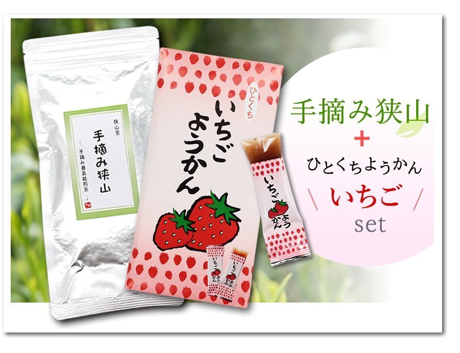 ●〔 送料無料 〕 手摘み狭山~手摘み最高級煎茶~(100g)+いちごようかん / Tea sweets ※ネコポス拍卖