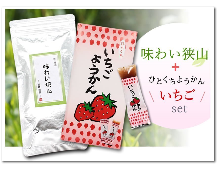 ●〔 送料無料 〕味わい狭山~高級煎茶~(100g)+いちごようかん/ Tea sweets ※ネコポス拍卖