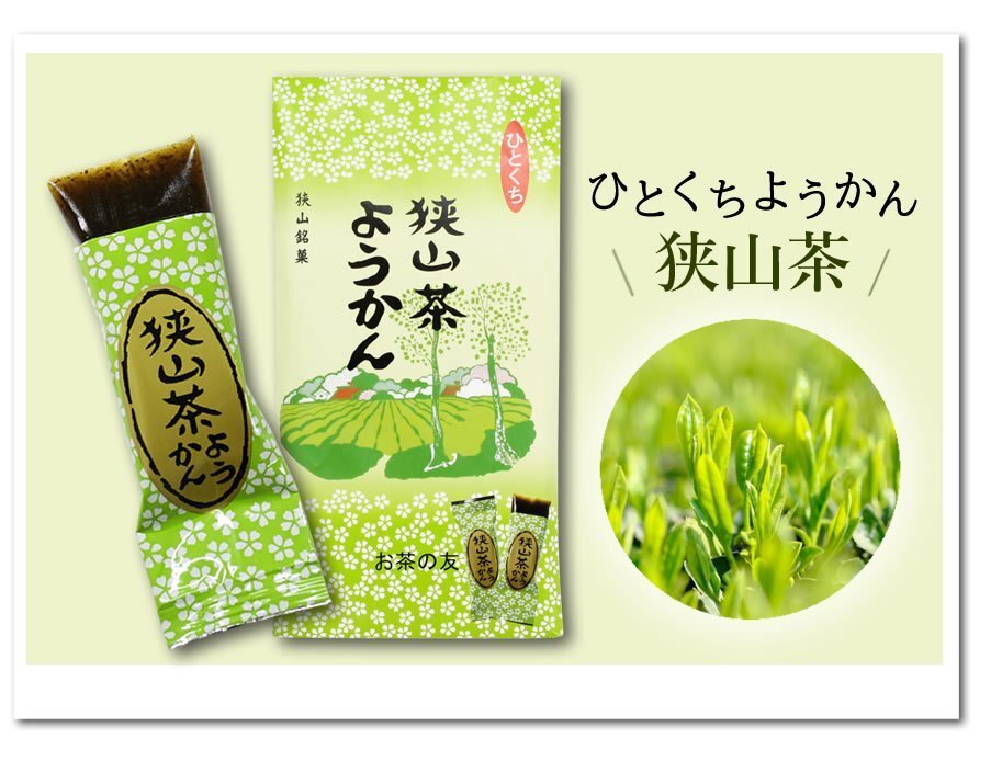 ●〔 送料無料 〕狭山茶ようかん (1袋8個入)/『ぶらり途中下車の旅』で紹介♪ ひとくちようかん おもてなし お茶請け お土産に♪※ネコポス拍卖