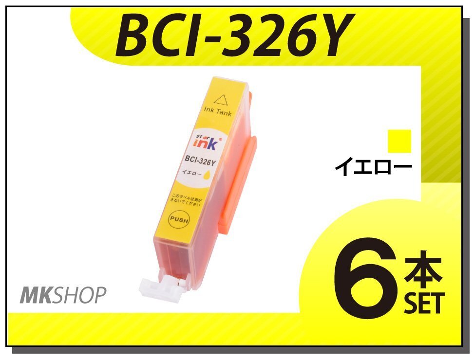 ●送料無料 キャノン用 互換インク BCI-326Y 【6本セット】拍卖