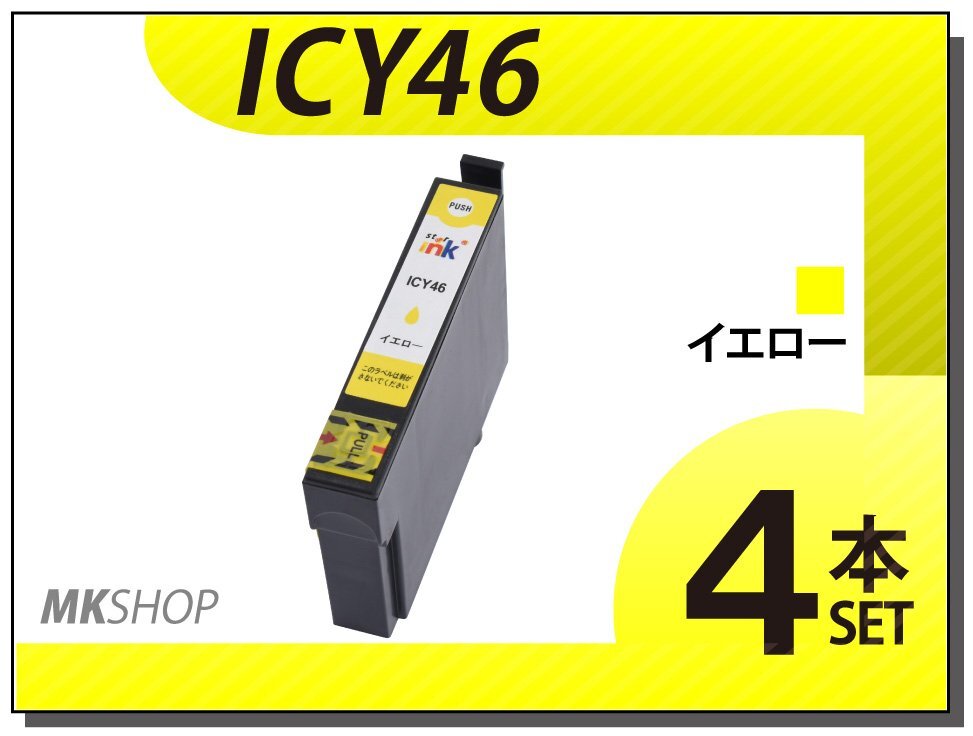 ●送料無料 エプソン用 ICチップ付 互換インク ICY46 【4本セット】拍卖