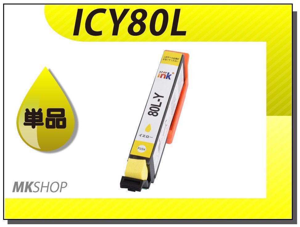 ●送料無料 単品 互換インク EP-807AR/EP-979A3用 イエロー拍卖