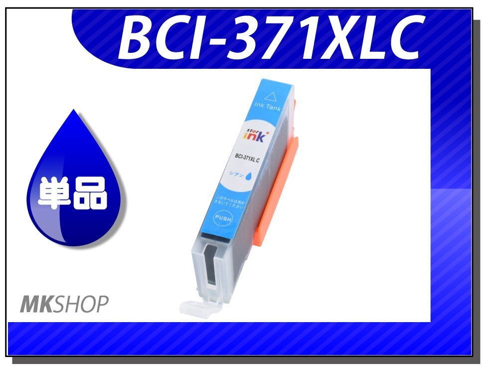 ●送料無料 単品 互換インク BCI-371XLC シアン ICチップ付 MG7730F / MG7730 / MG6930 / MG5730 / TS5030S 用拍卖