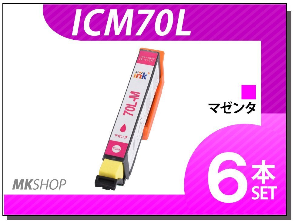 ●送料無料 エプソン用 ICチップ付 互換インク ICM70L 【6本セット】拍卖