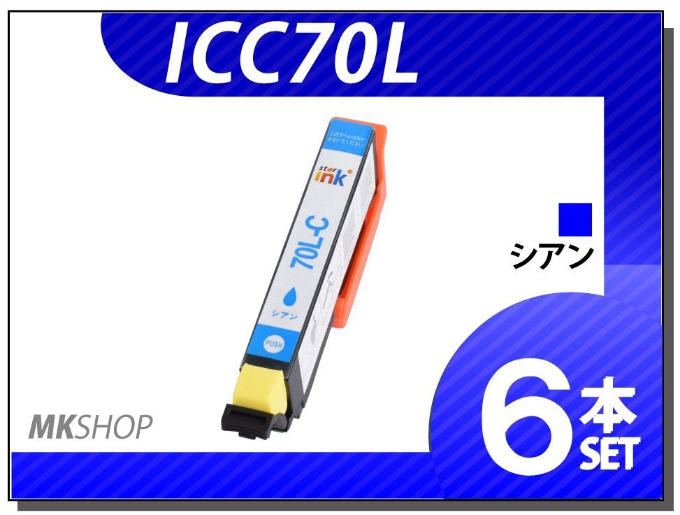 ●送料無料 エプソン用 ICチップ付 互換インク ICC70L 【6本セット】拍卖