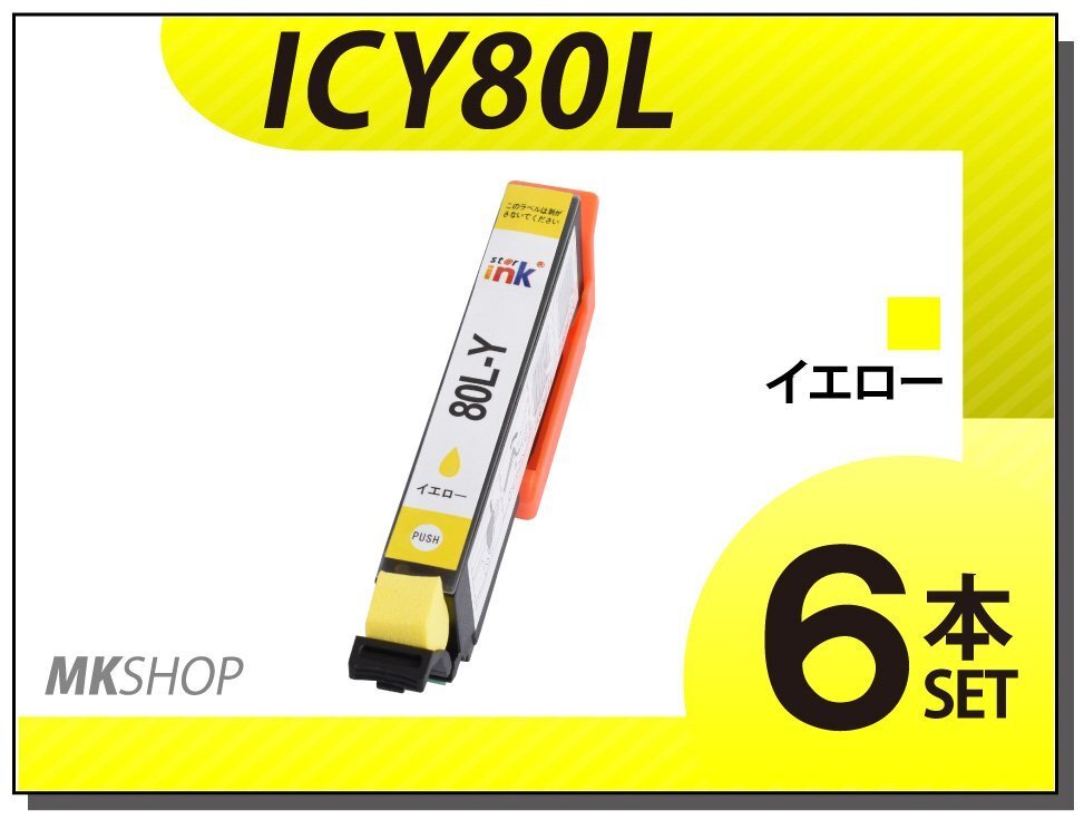 ●送料無料 エプソン用 ICチップ付 互換インクICY80L 【6本セット】拍卖
