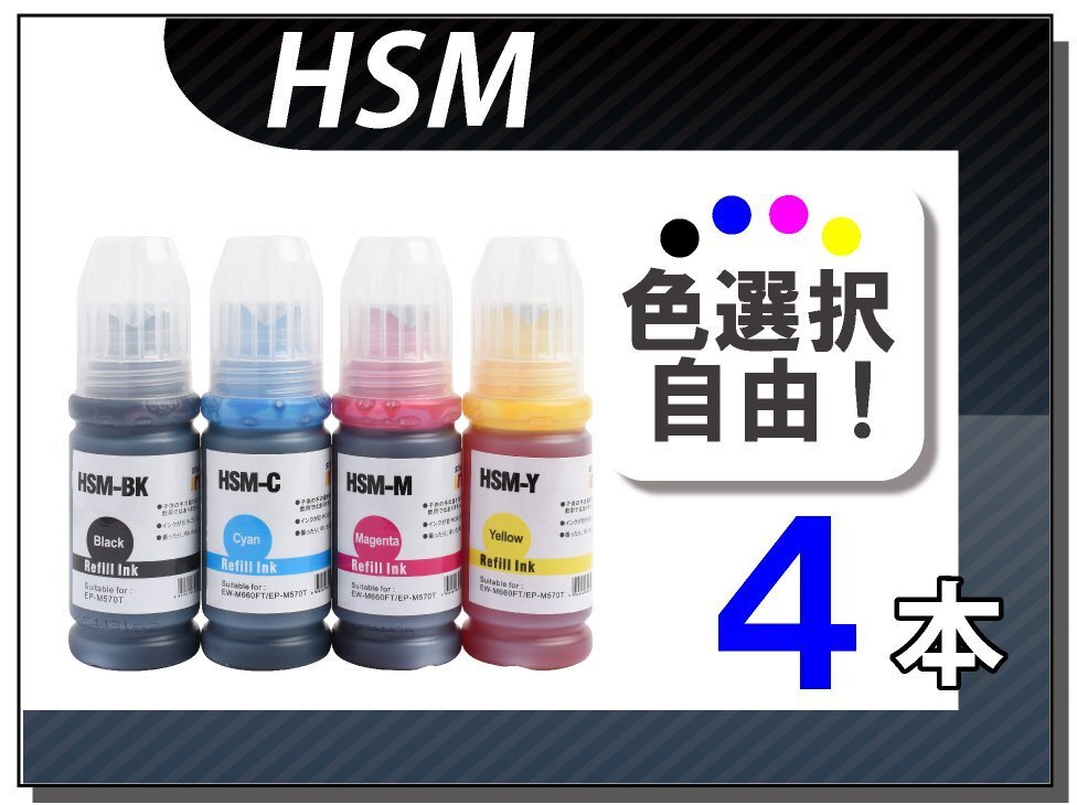 送料無料 色選択可 エプソン用 互換インクボトル HSM 4本セット拍卖