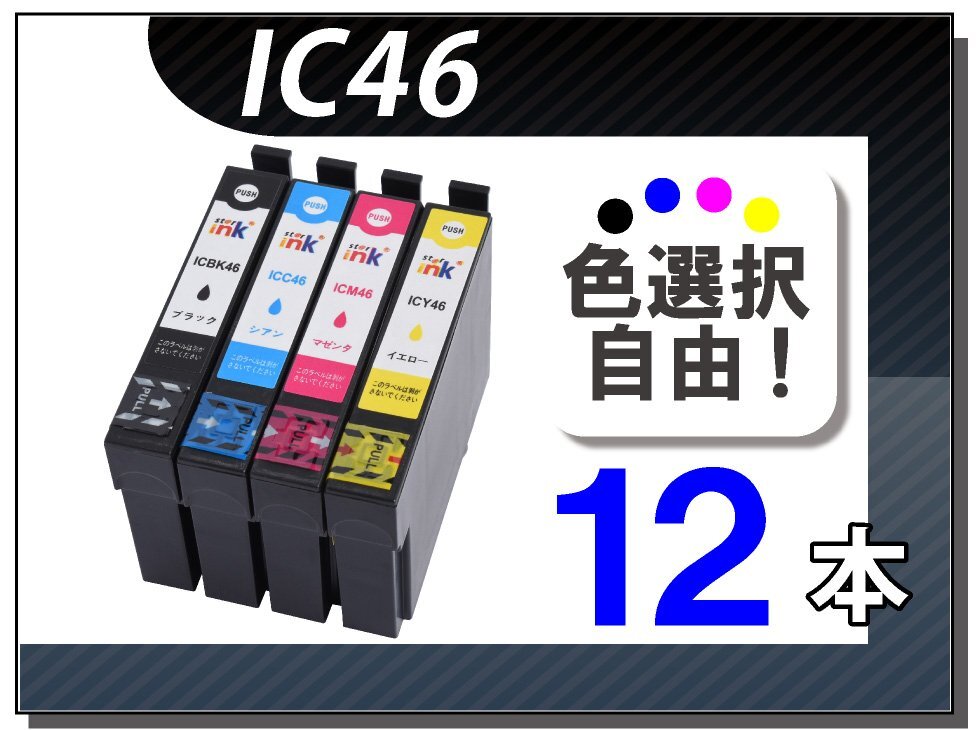 ●送料無料 色選択可 エプソン用 互換インク IC46 12本セット拍卖