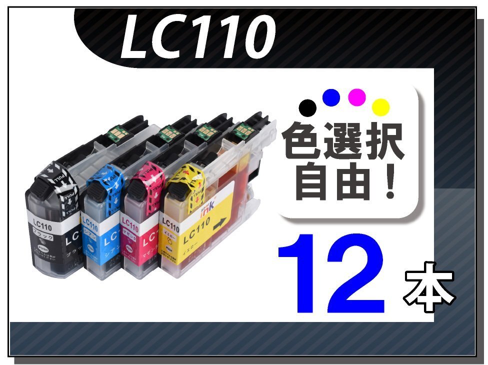 ●送料無料 色選択可 ブラザー用 互換インク LC110 12本セット拍卖