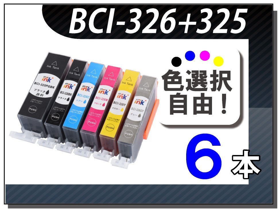 ●送料無料 色選択可 キャノン用 互換インク BCI-325/326 6本セット拍卖