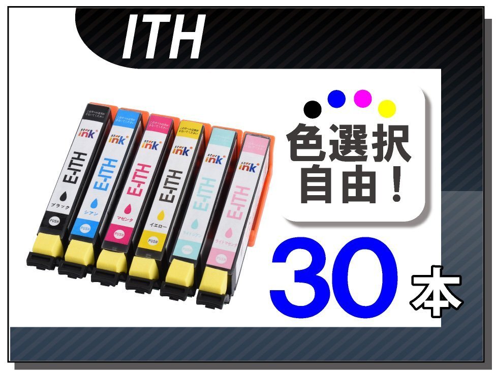 ●送料無料 色選択可 エプソン用 互換インク ITH 30本セット拍卖