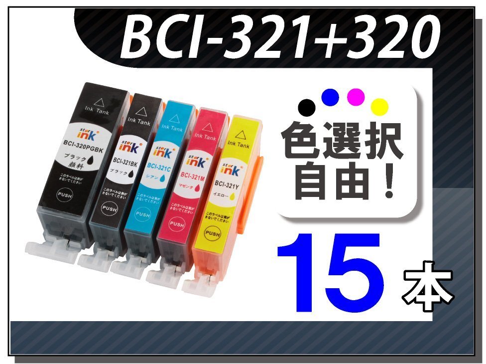 ●送料無料 色選択可 キャノン用 互換インク BCI-320/321 15本セット拍卖