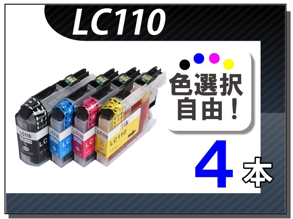 ●送料無料 色選択可 ブラザー用 互換インク LC110 4本セット拍卖