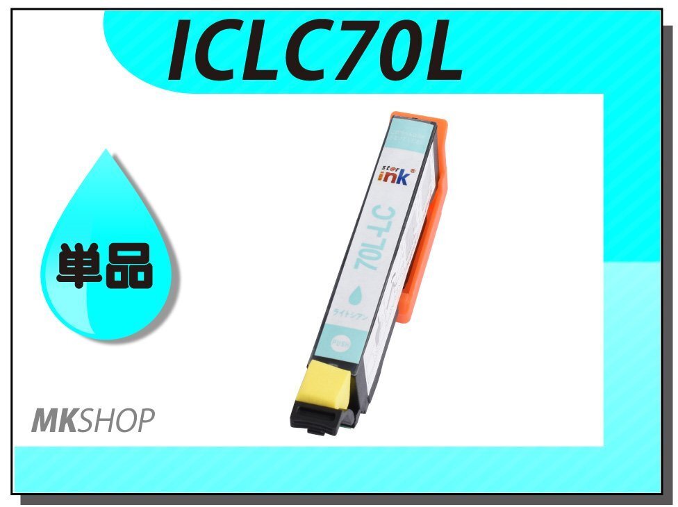 ●送料無料 単品 互換インク ICLC70L ライトシアン ICチップ付拍卖