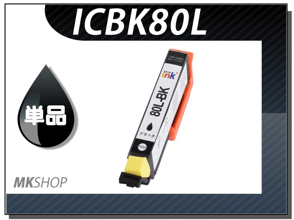 ●送料無料 単品 互換インク ICBK80L ブラック ICチップ付拍卖