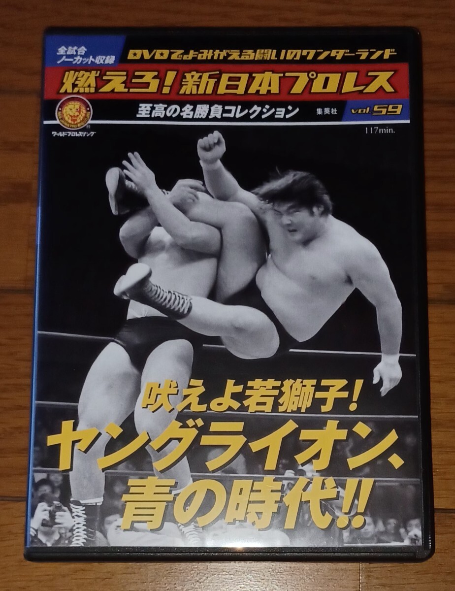燃えろ 新日本プロレス ヤングライオン 棚橋 真壁 船木 高田 永田 武藤敬司拍卖
