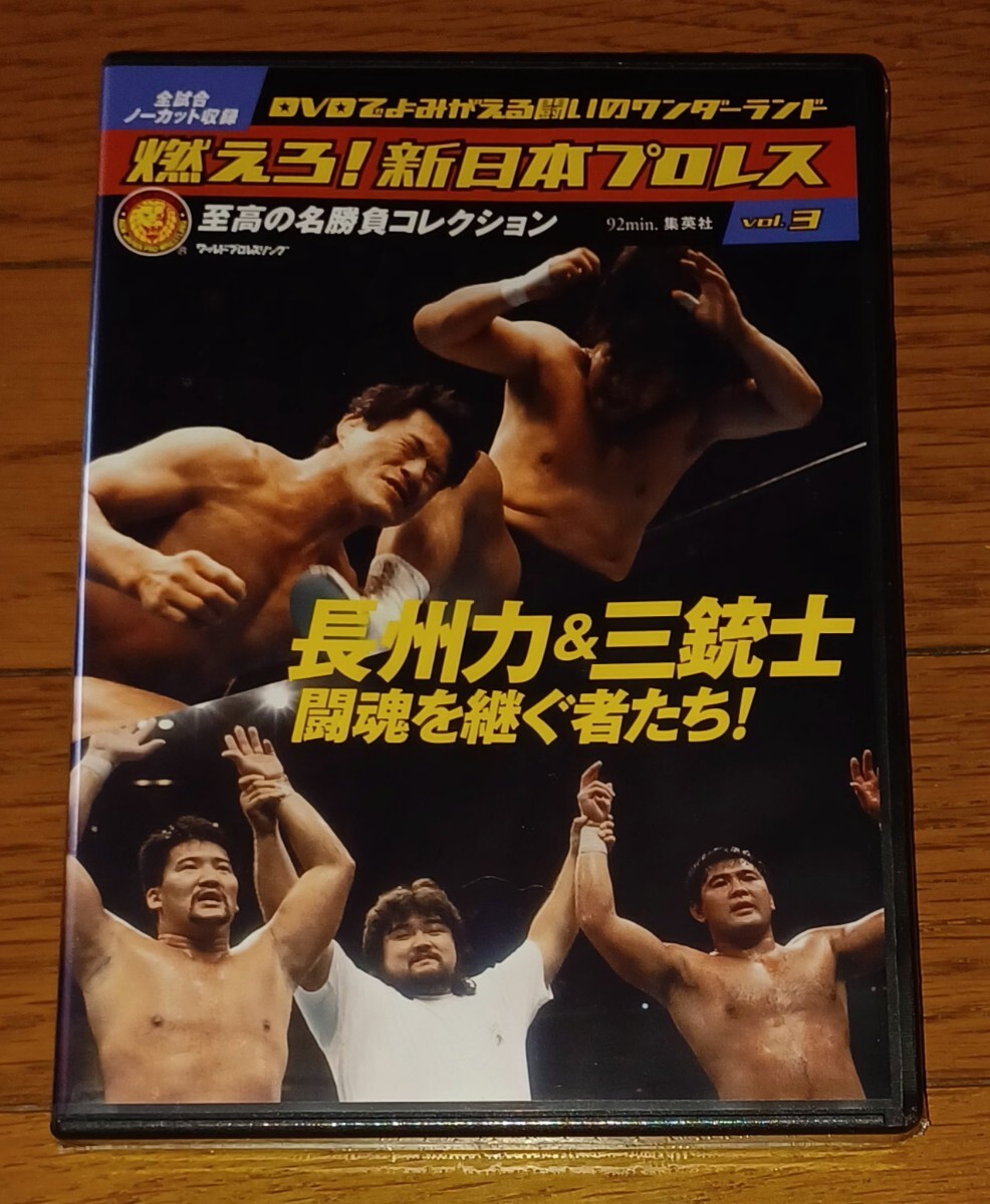 燃えろ 新日本プロレス 長州力 三銃士 武藤敬司 蝶野 橋本 藤波 拍卖