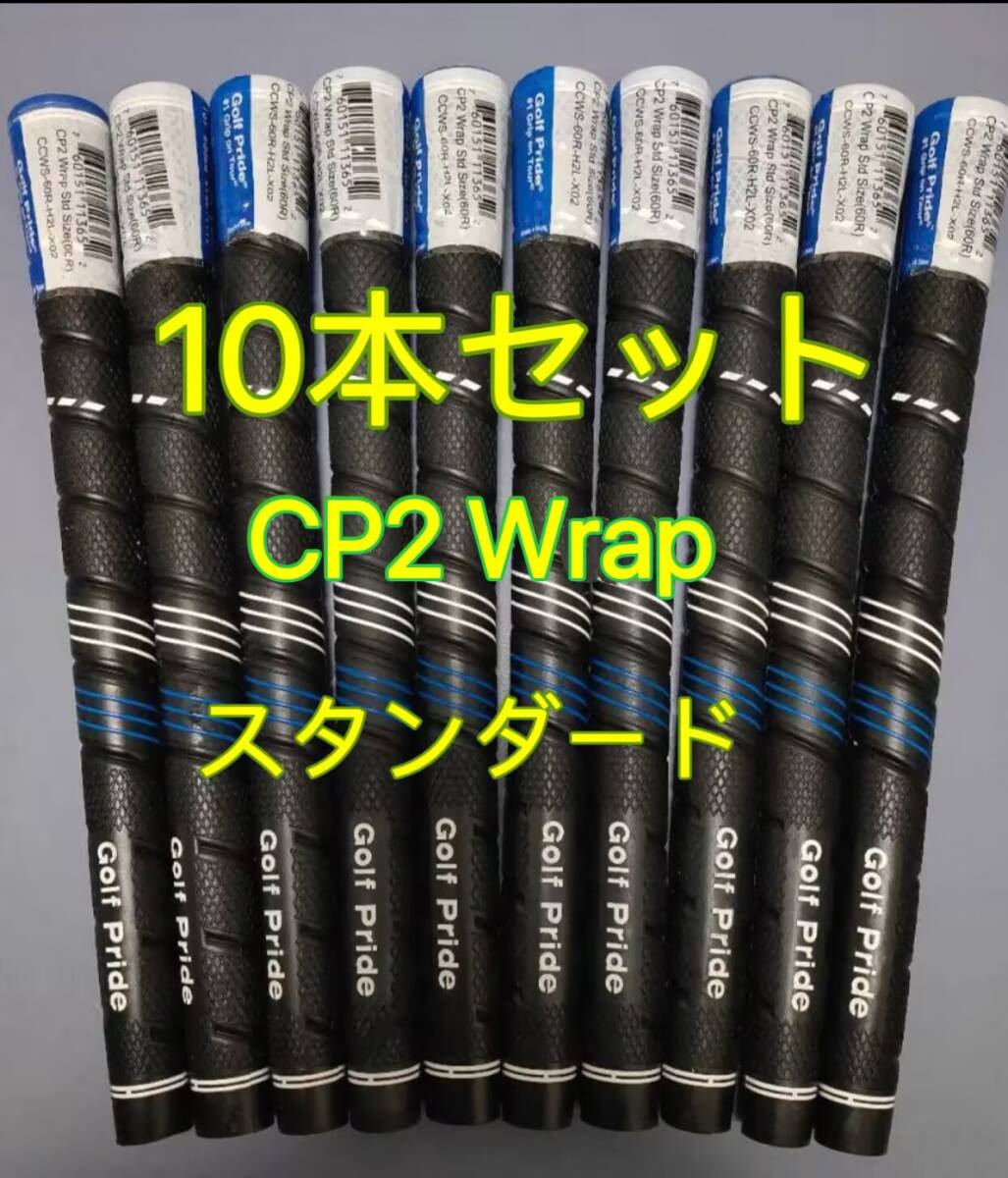 【在庫処分】ゴルフプライド グリップ CP2 Wrap スタンダードサイズ 10本セット ブルーxブラック拍卖