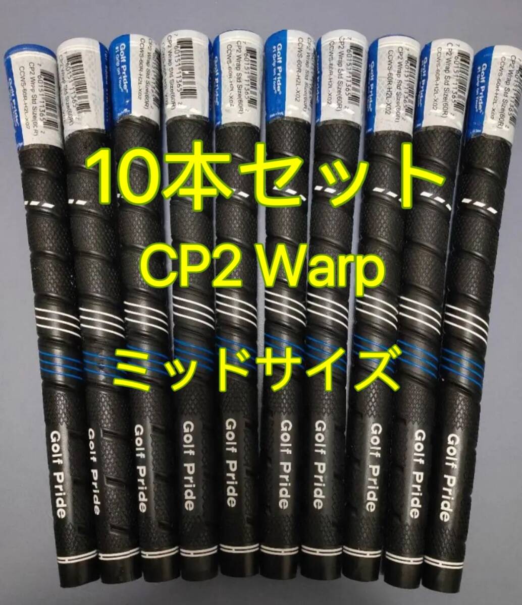 【在庫処分】ゴルフプライド グリップ CP2 Wrap ミッドサイズ 10本セット ブルーxブラック拍卖