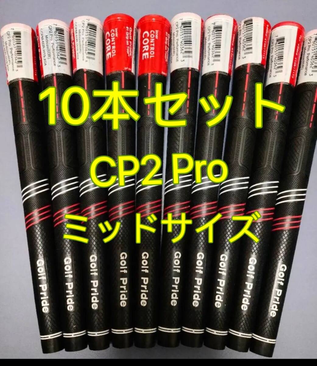 【在庫処分】ゴルフプライド グリップ CP2 Pro ミッドサイズ 10本セット レッドxブラック拍卖