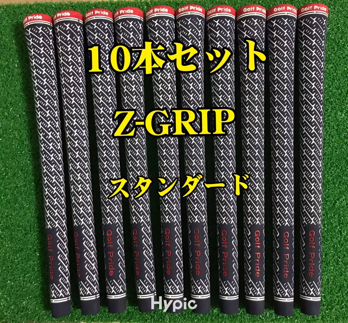 【在庫処分】ゴルフプライド グリップ Z-GRIP スタンダードサイズ 10本セット拍卖