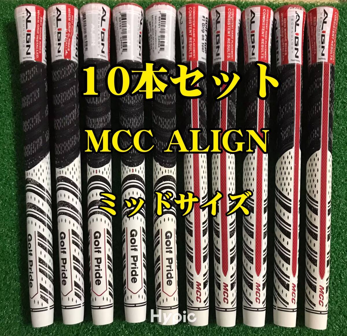 【在庫処分】ゴルフプライド グリップ MCC ALIGN ミッドサイズ 10本セット アライン拍卖