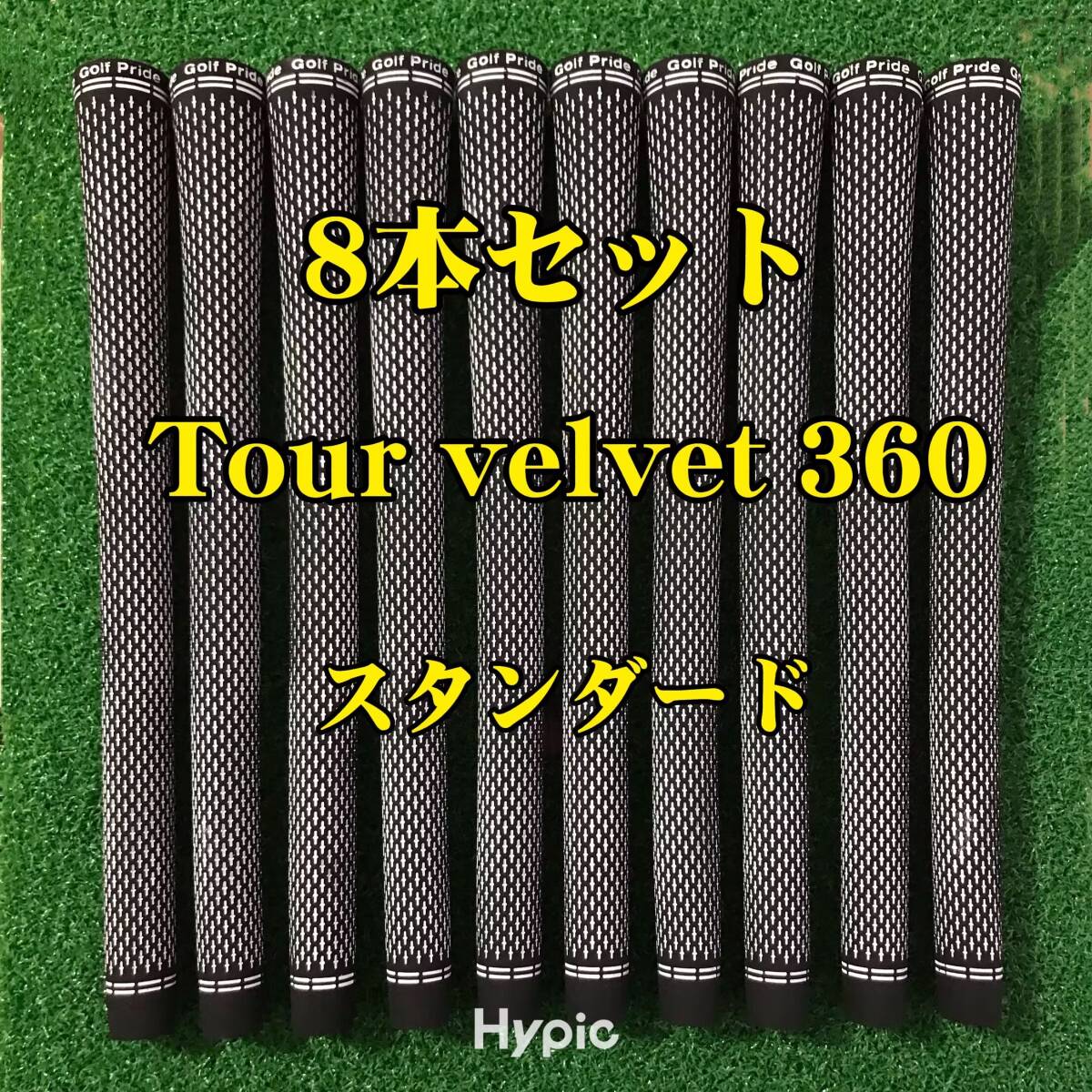 【新品】ゴルフプライド グリップ ツアーベルベット スタンダード 8本セット 黒色 Tour velvet360拍卖