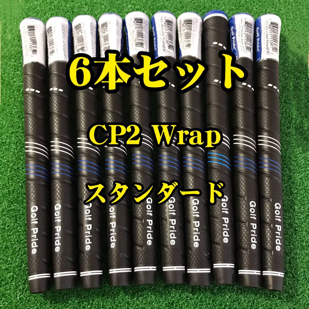 【在庫処分】ゴルフプライド グリップ CP2 Wrap スタンダードサイズ 6本セット ブルーxブラック拍卖
