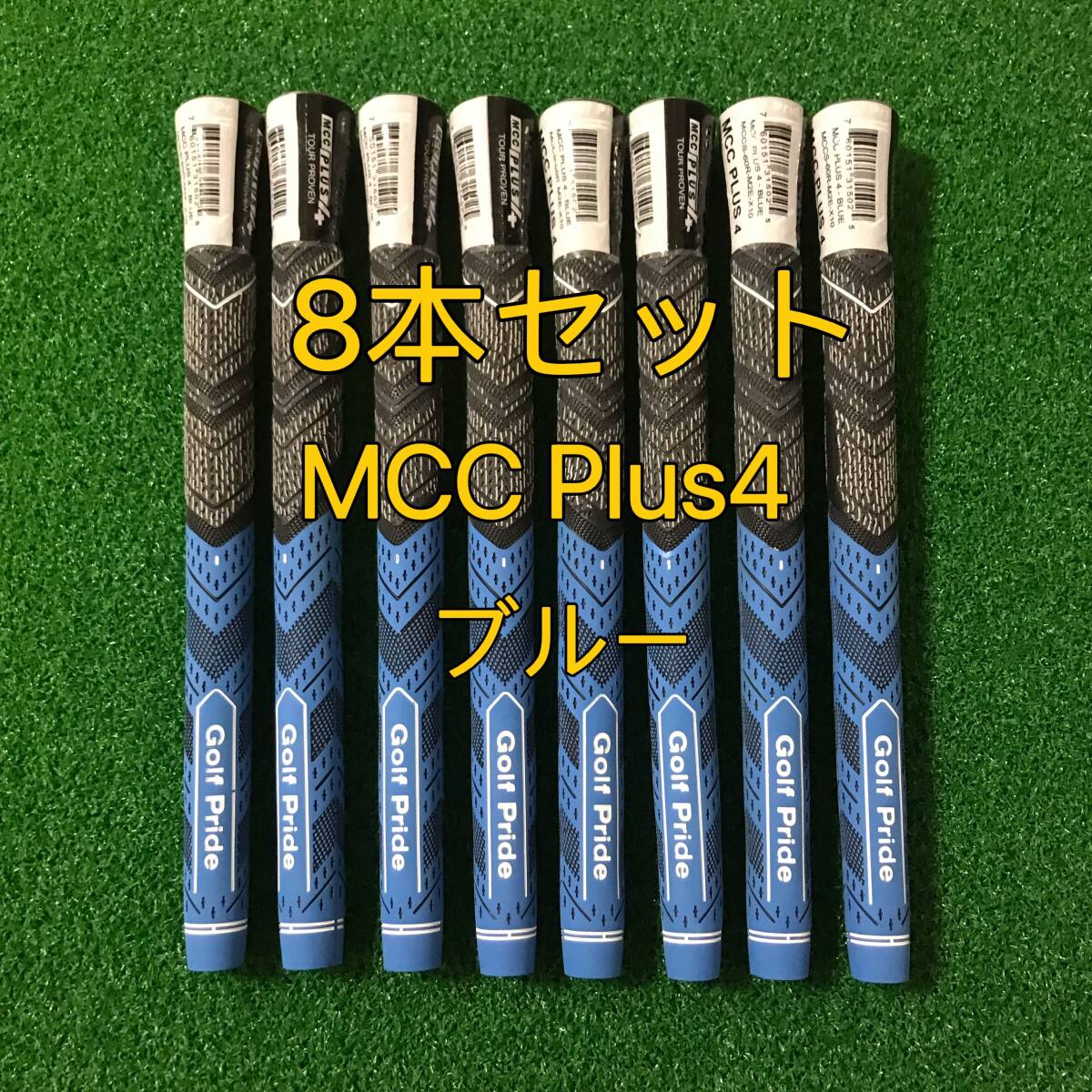 【新品】ゴルフプライド グリップ MCC プラス4 スタンダードサイズ 8本セット ブルー MCC Plus4 拍卖