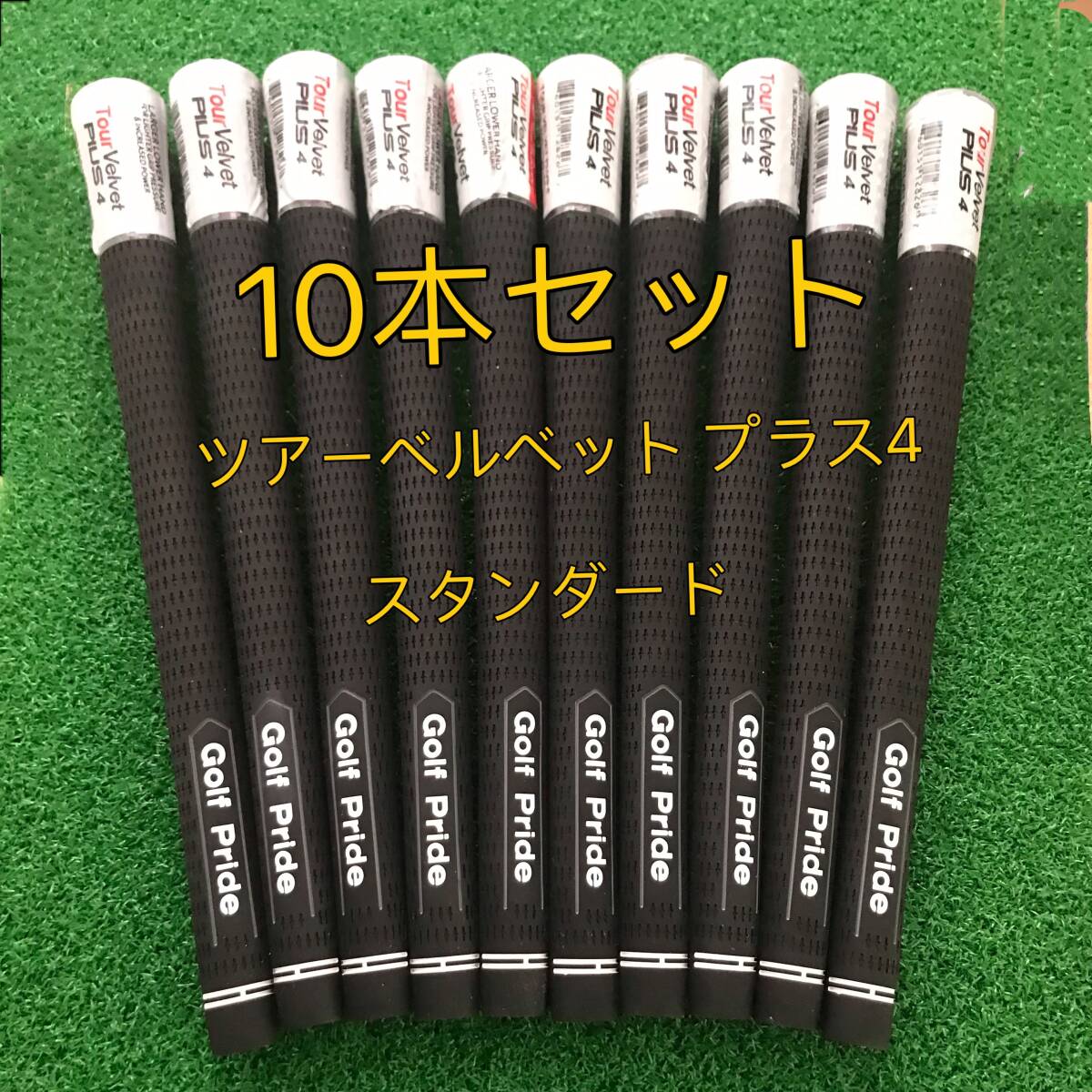 【新品】ゴルフプライド グリップ ツアーベルベット Plus4 スタンダード 10本セット 黒色拍卖