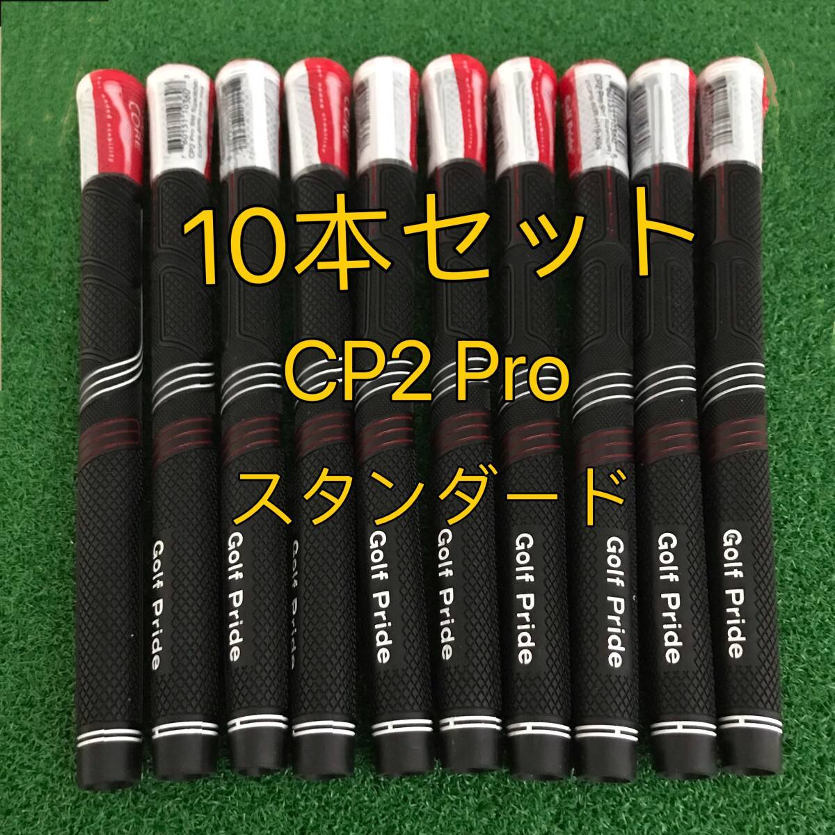 【在庫処分】ゴルフプライド グリップ CP2 Pro スタンダードサイズ 10本セット レッドxブラック拍卖