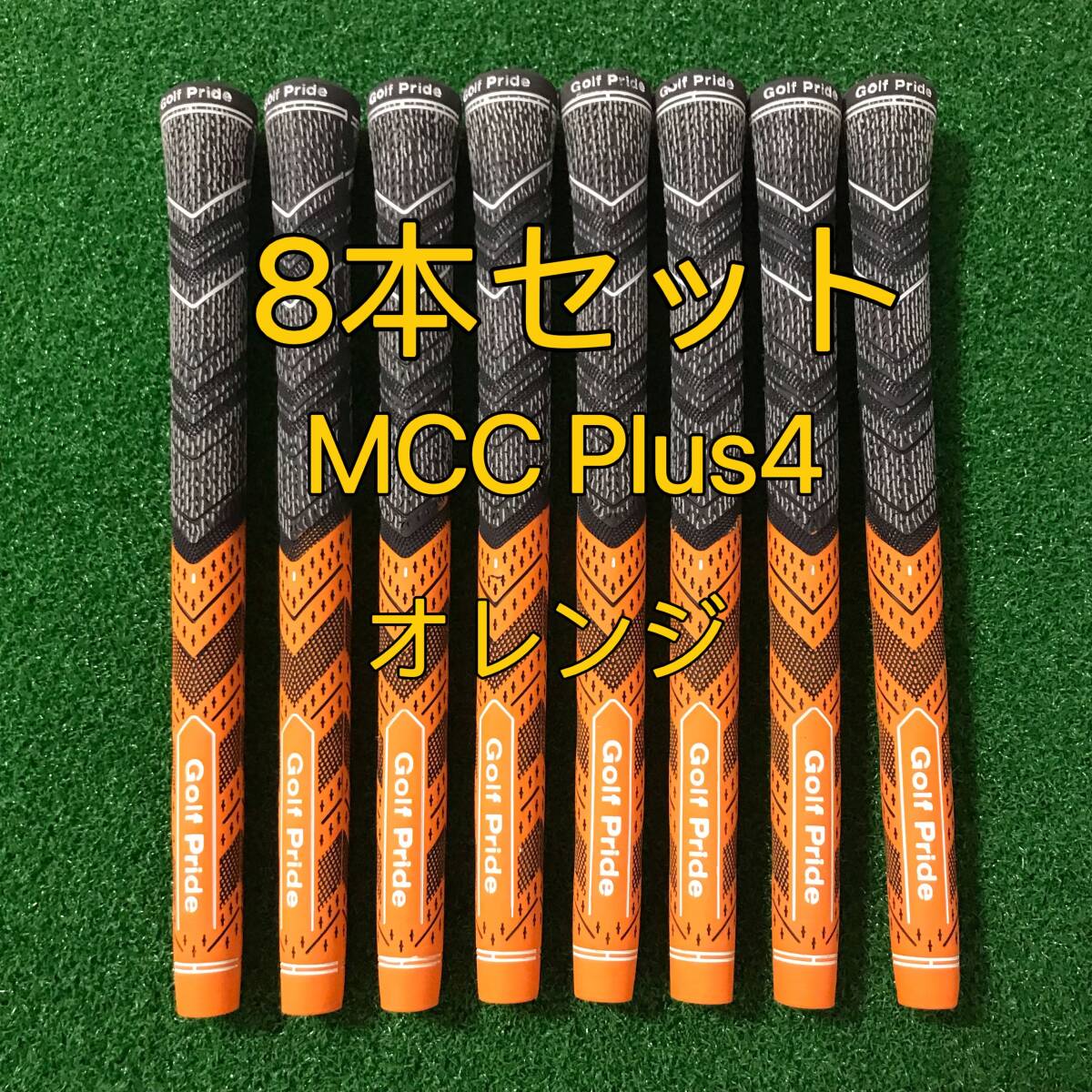【新品】ゴルフプライド グリップ MCC Plus4 スタンダードサイズ 8本セット オレンジ プラス4拍卖