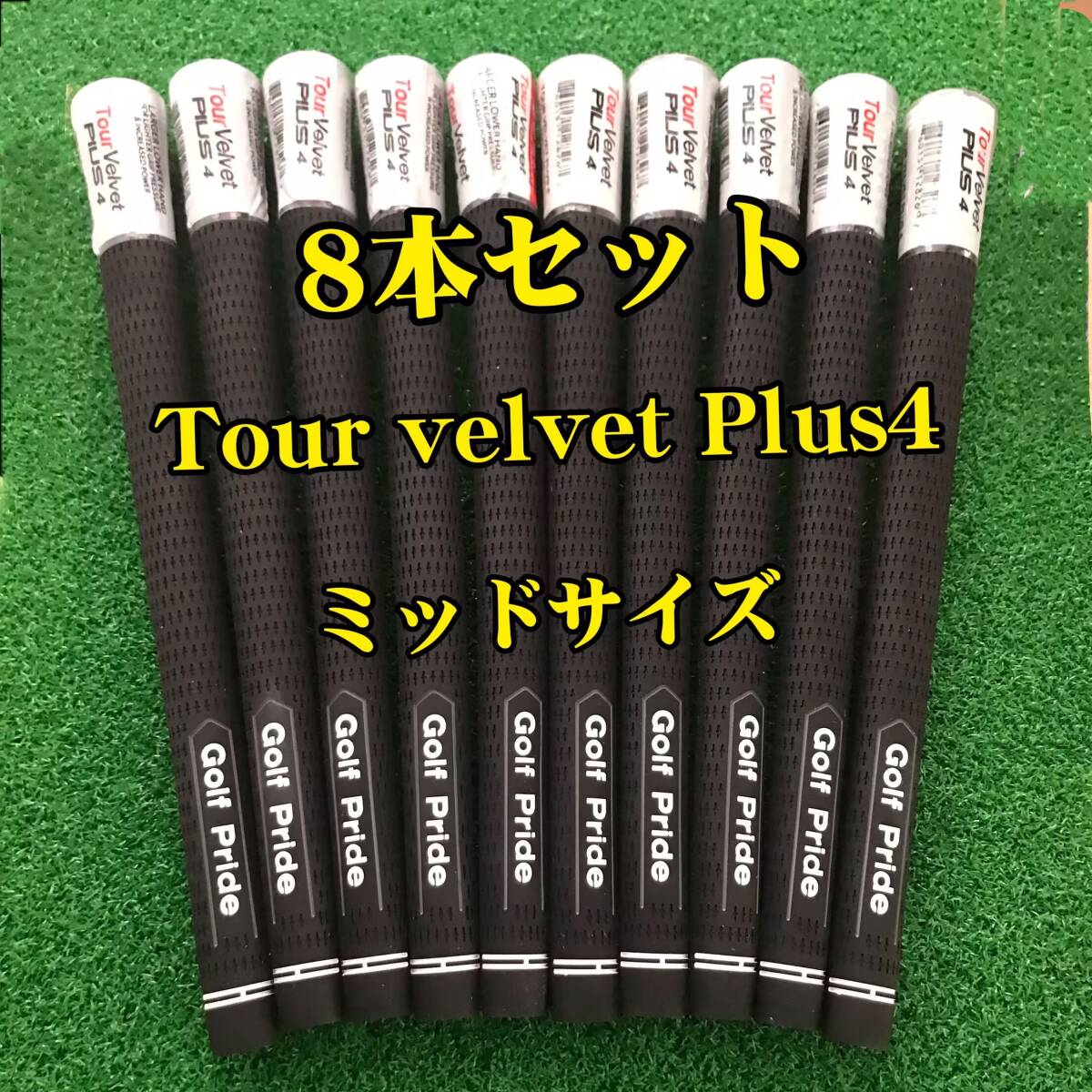 【在庫処分】ゴルフプライド グリップ ツアーベルベット プラス4 ミッドサイズ 8本セット 黒色 Tour velve Plus4 拍卖