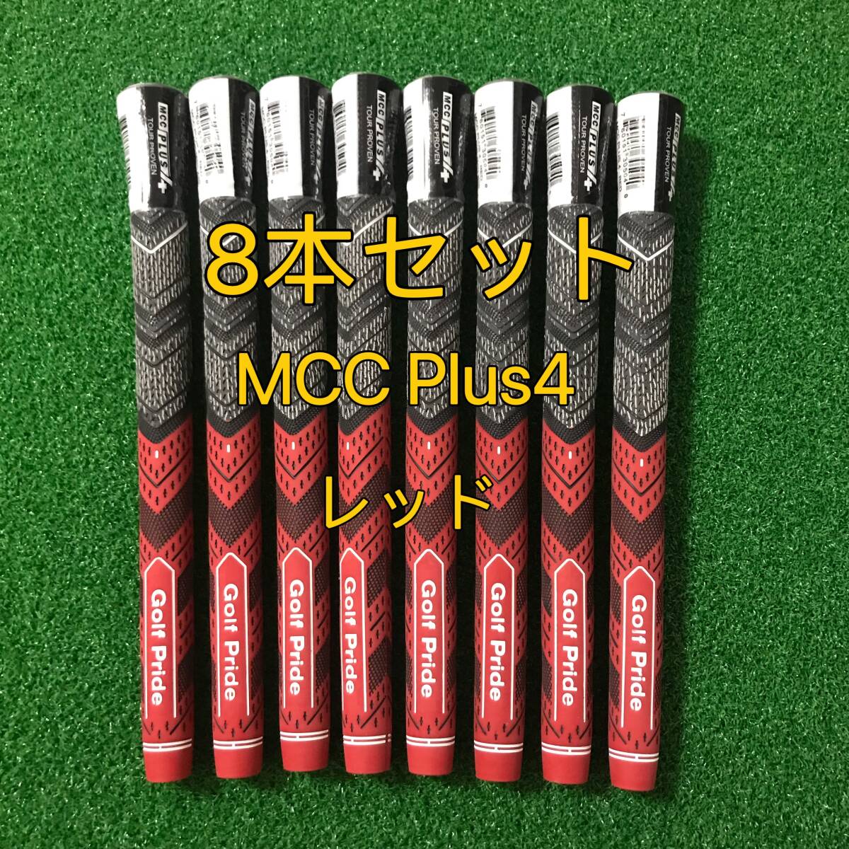 【新品】ゴルフプライド グリップ MCC Plus4 スタンダードサイズ 8本セット レッド プラス4拍卖