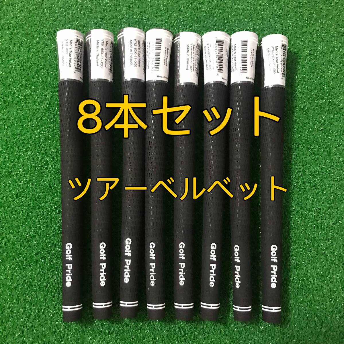 【期間限定セール】ゴルフプライド グリップ ツアーベルベット スタンダード 8本セット 黒色拍卖